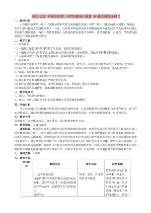 2019-2020年高中生物 《伴性遺傳》教案10 新人教版必修2.doc