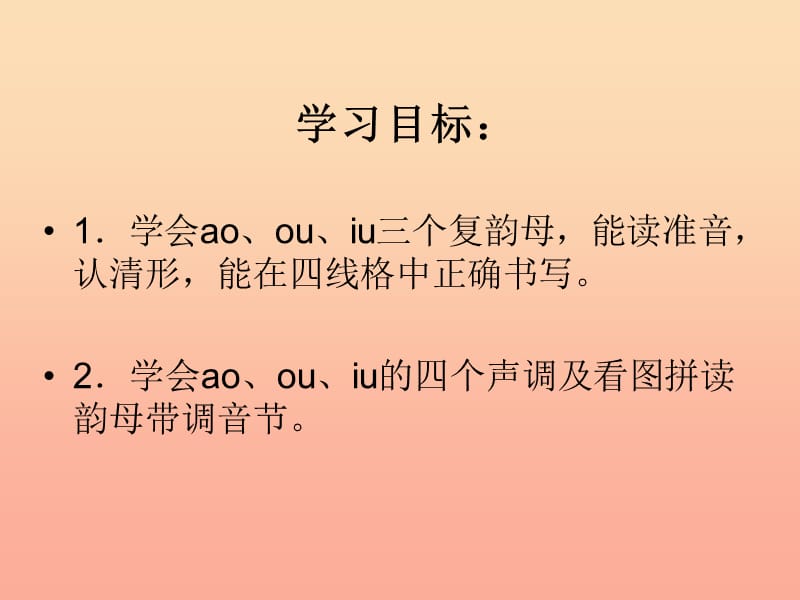 一年级语文上册 ao ou iu课件2 湘教版.ppt_第2页