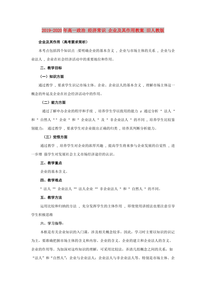 2019-2020年高一政治 经济常识 企业及其作用教案 旧人教版.doc_第1页