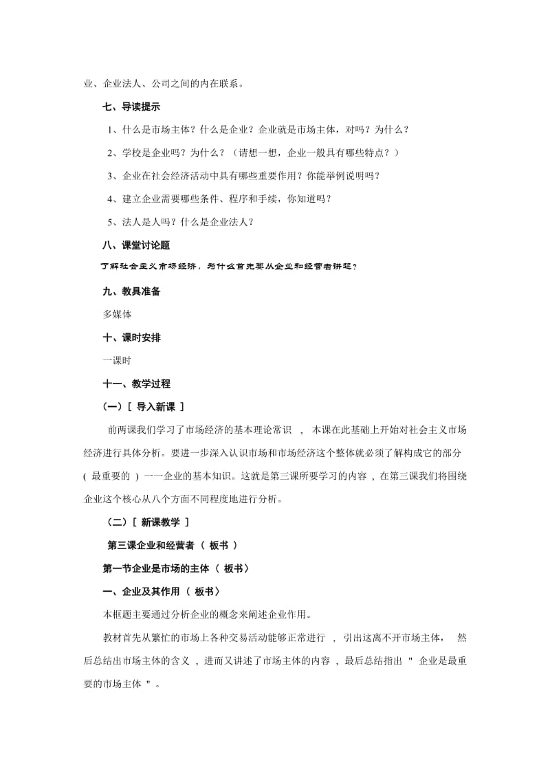 2019-2020年高一政治 经济常识 企业及其作用教案 旧人教版.doc_第2页