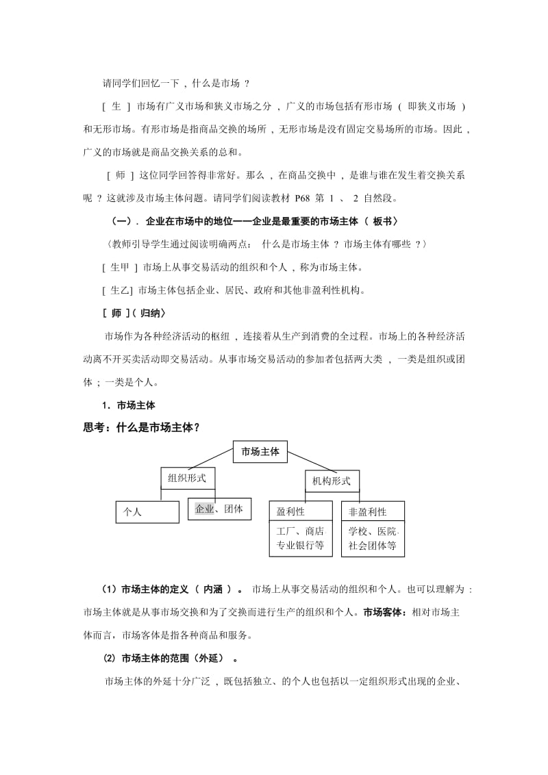 2019-2020年高一政治 经济常识 企业及其作用教案 旧人教版.doc_第3页