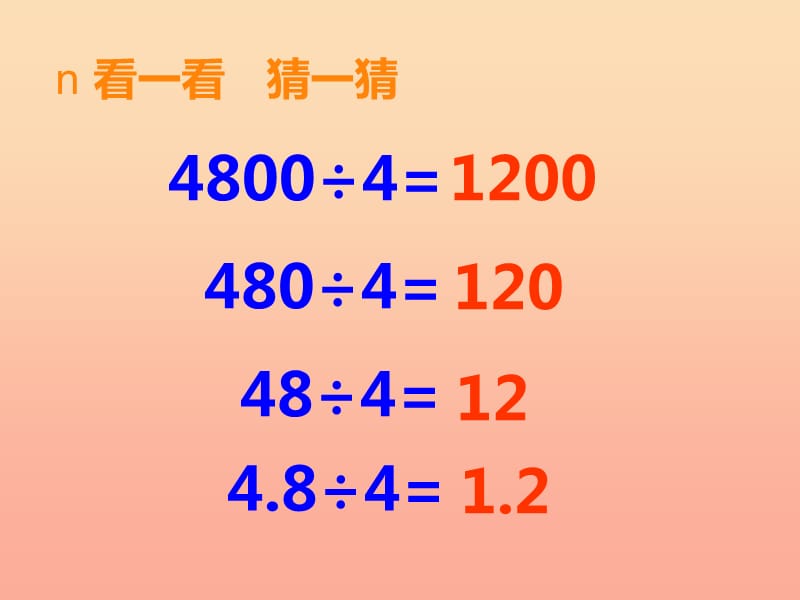 2019秋五年级数学上册第三单元小数除法第1课时除数是整数的除法课件西师大版.ppt_第2页