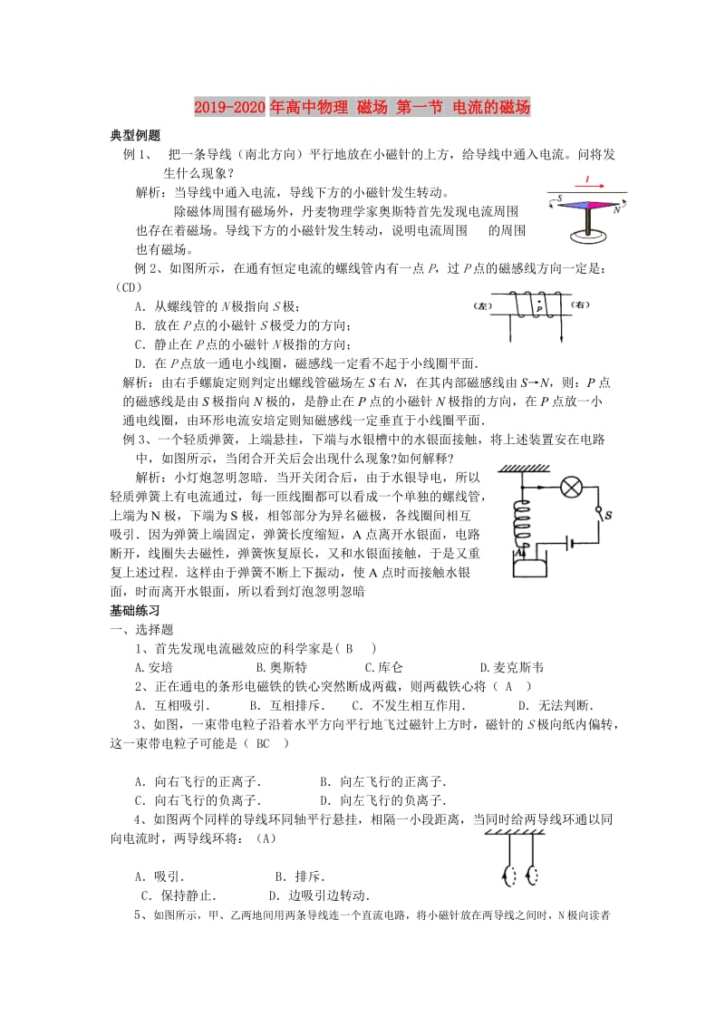 2019-2020年高中物理 磁场 第一节 电流的磁场.doc_第1页