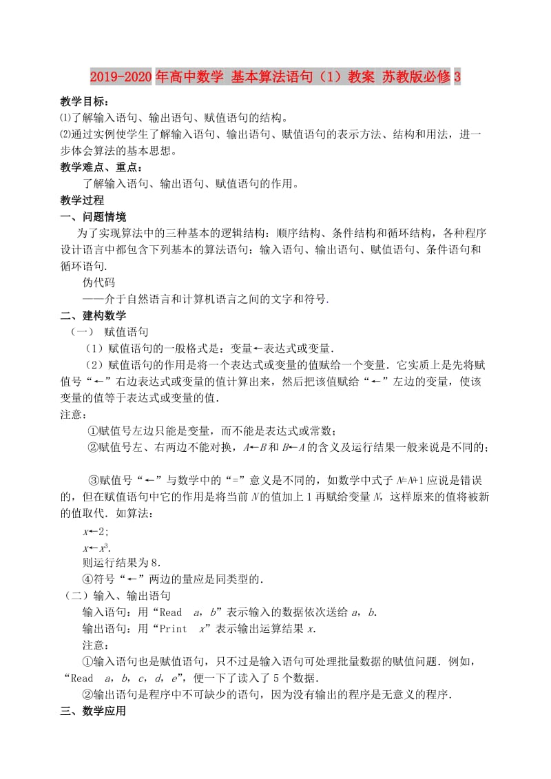 2019-2020年高中数学 基本算法语句（1）教案 苏教版必修3.doc_第1页