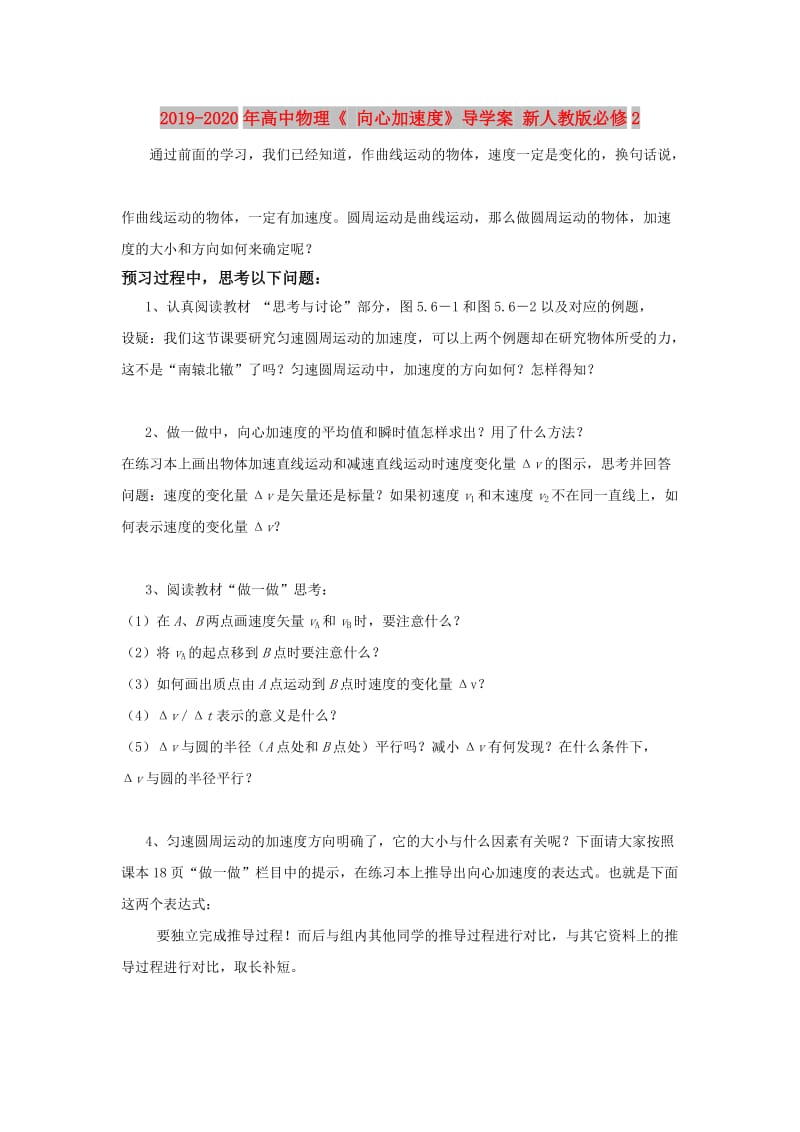 2019-2020年高中物理《 向心加速度》导学案 新人教版必修2.doc_第1页