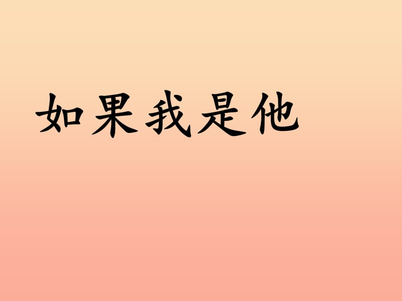 2019秋二年级道德与法治上册4.3如果我是他课件4浙教版.ppt_第1页