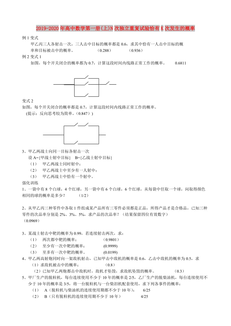 2019-2020年高中数学第一册(上)N次独立重复试验恰有K次发生的概率.doc_第1页