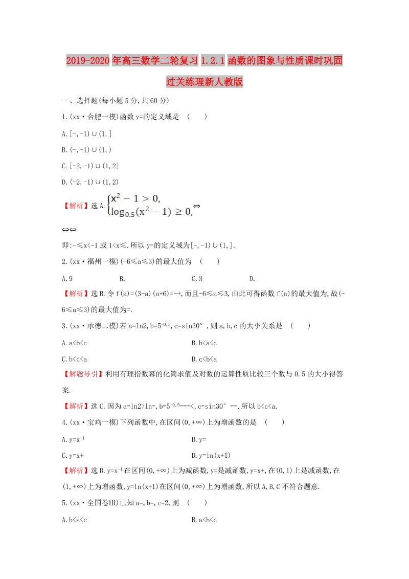 2019-2020年高三数学二轮复习1.2.1函数的图象与性质课时巩固过关练理新人教版.doc_第1页