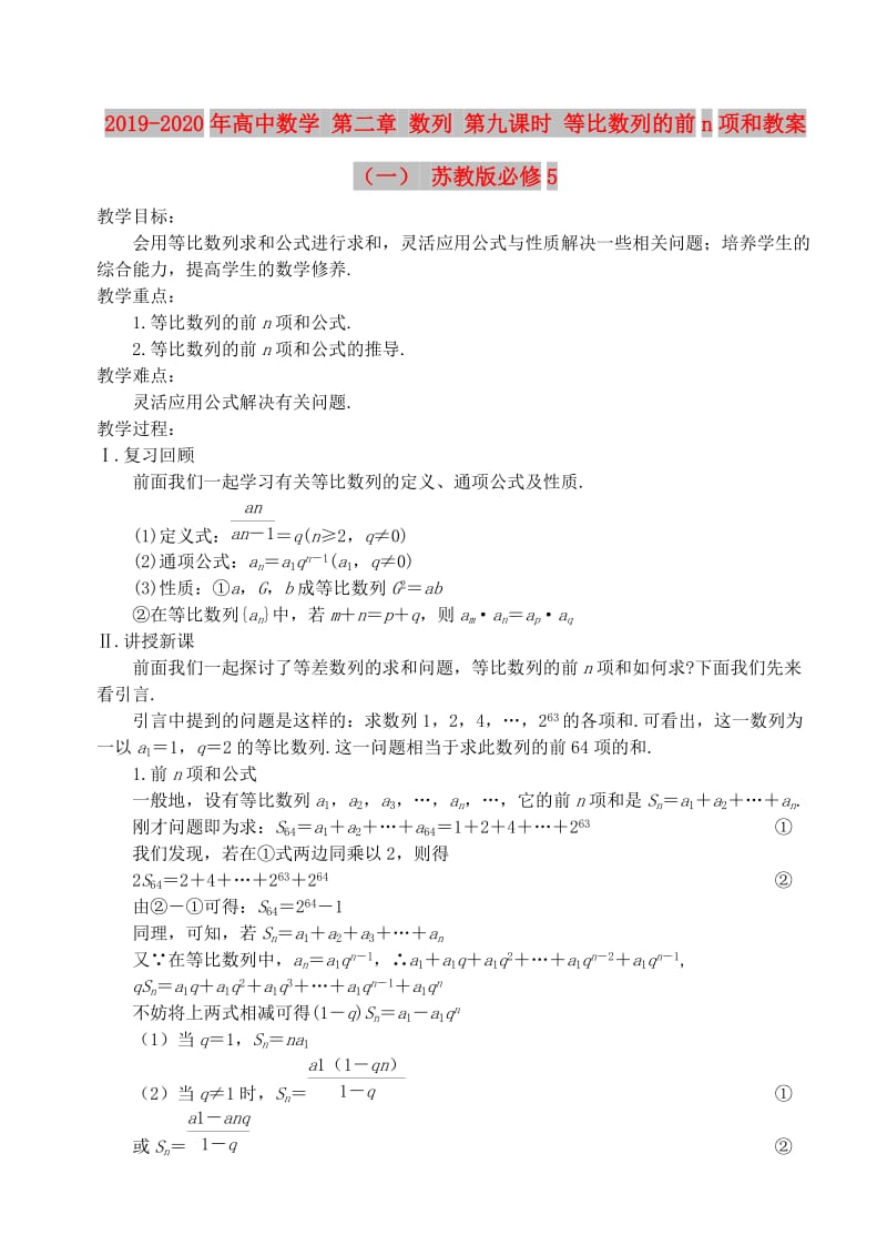 2019-2020年高中数学 第二章 数列 第九课时 等比数列的前n项和教案（一） 苏教版必修5.doc_第1页