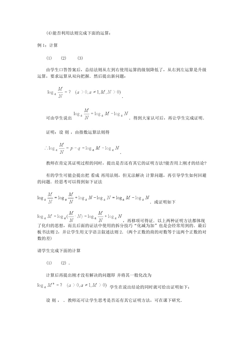 2019-2020年高中数学《对数及其运算》教案12新人教B版必修1.doc_第3页