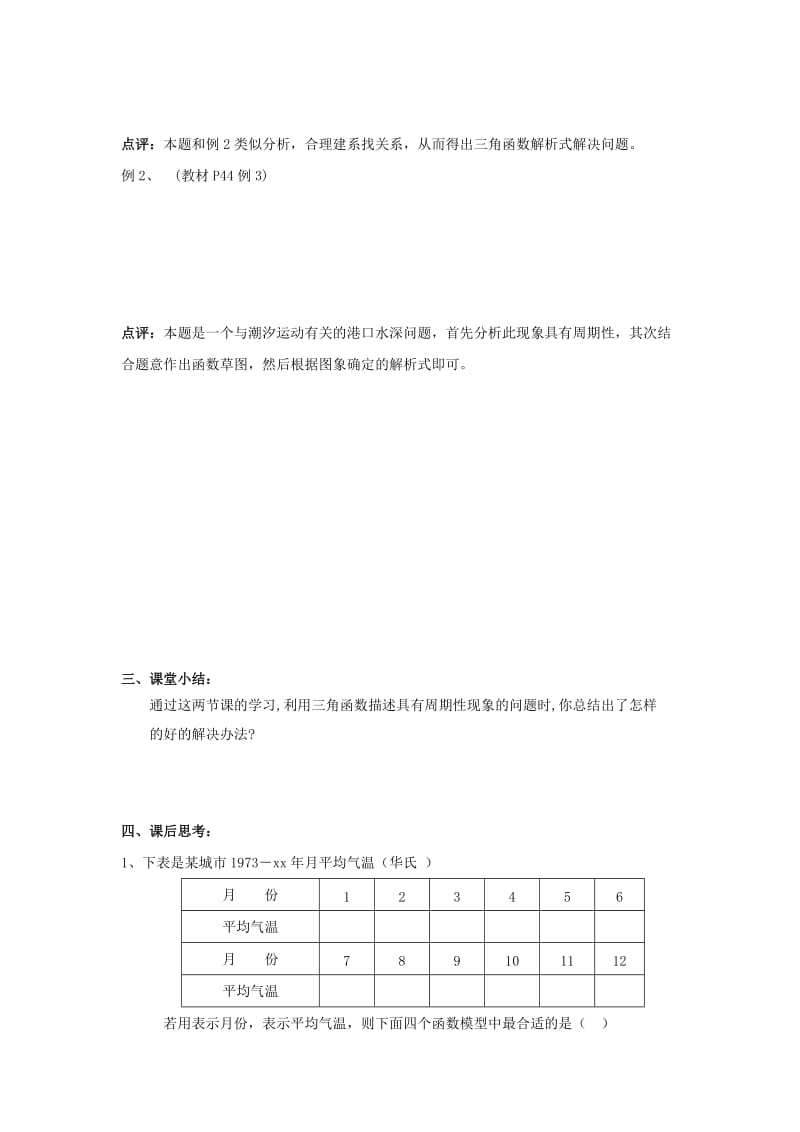 2019-2020年高中数学第一章三角函数第16课时1.3.4三角函数的应用（2）教案苏教版必修4.doc_第2页