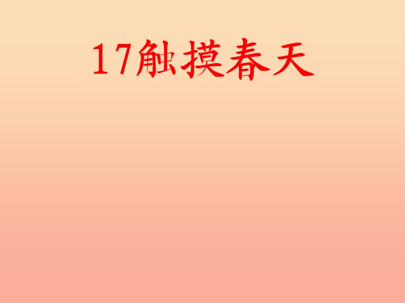 四年级语文下册第5单元17.触摸春天课件3新人教版.ppt_第1页