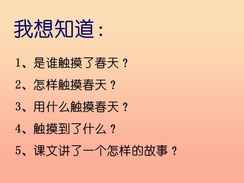 四年级语文下册第5单元17.触摸春天课件3新人教版.ppt_第2页