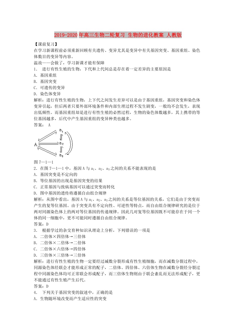 2019-2020年高三生物二轮复习 生物的进化教案 人教版.doc_第1页