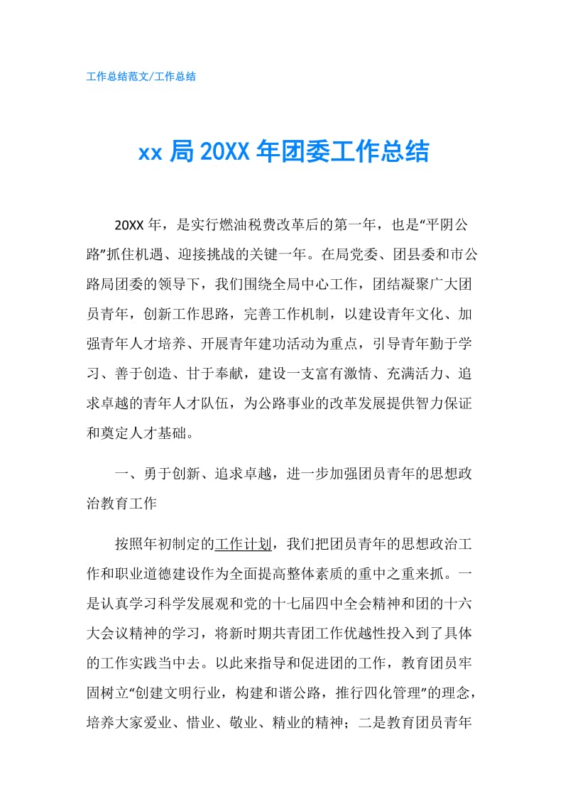 xx局20XX年团委工作总结.doc_第1页