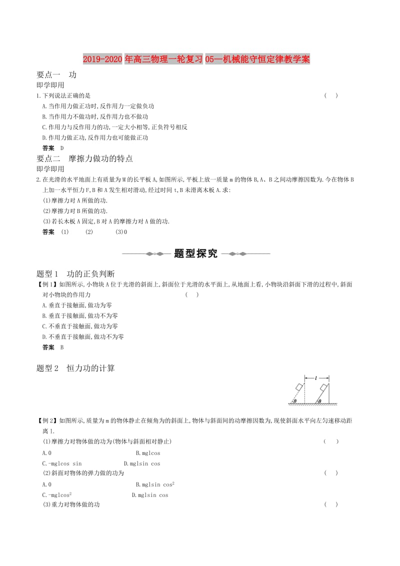 2019-2020年高三物理一轮复习05—机械能守恒定律教学案.doc_第1页