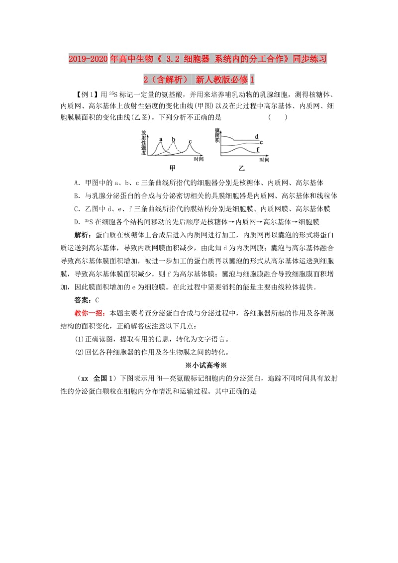 2019-2020年高中生物《 3.2 细胞器 系统内的分工合作》同步练习2（含解析） 新人教版必修1.doc_第1页