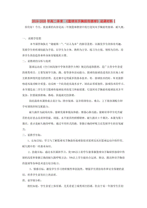 2019-2020年高二體育 《籃球雙手胸前傳接球》說(shuō)課材料1.doc