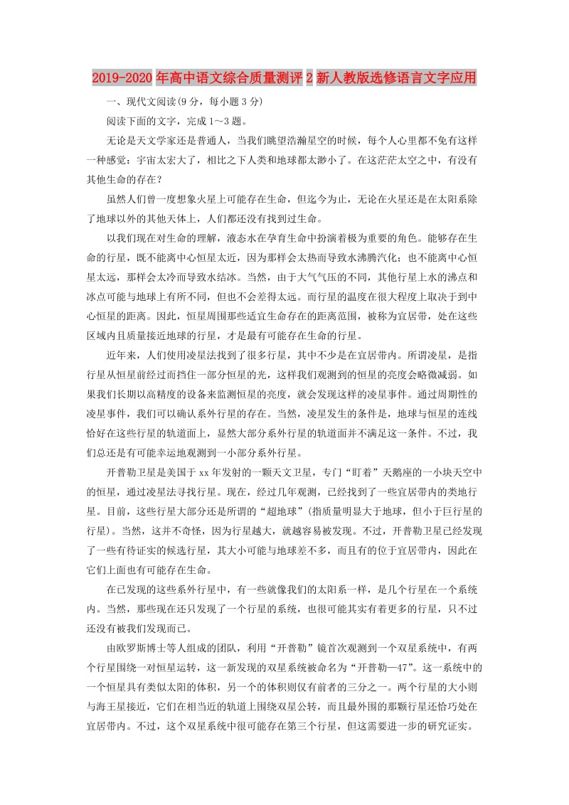 2019-2020年高中语文综合质量测评2新人教版选修语言文字应用.doc_第1页