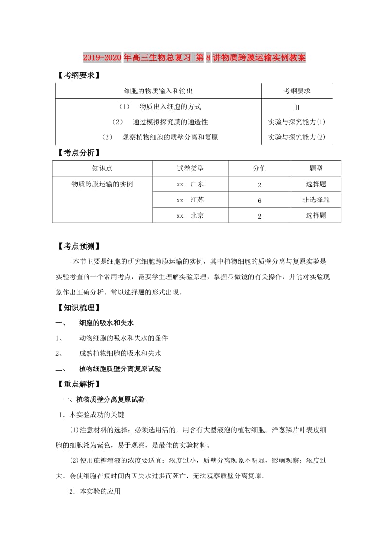 2019-2020年高三生物总复习 第8讲物质跨膜运输实例教案.doc_第1页