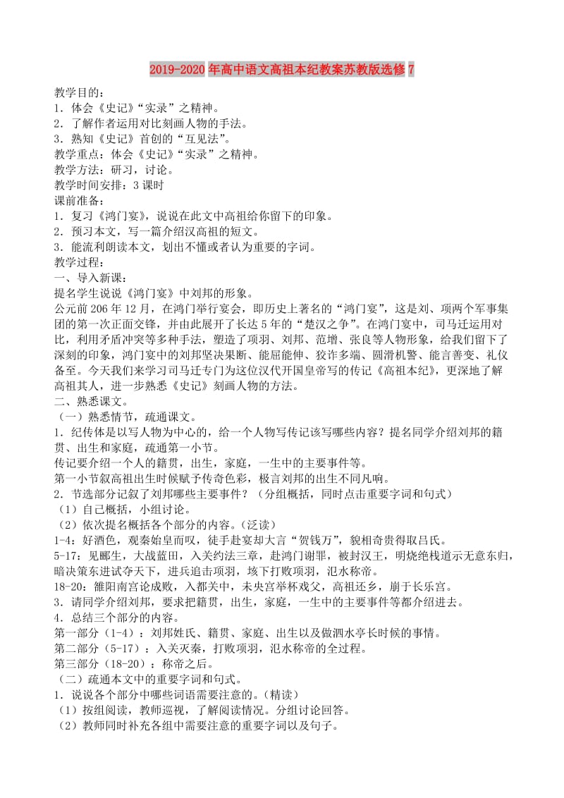 2019-2020年高中语文高祖本纪教案苏教版选修7.doc_第1页