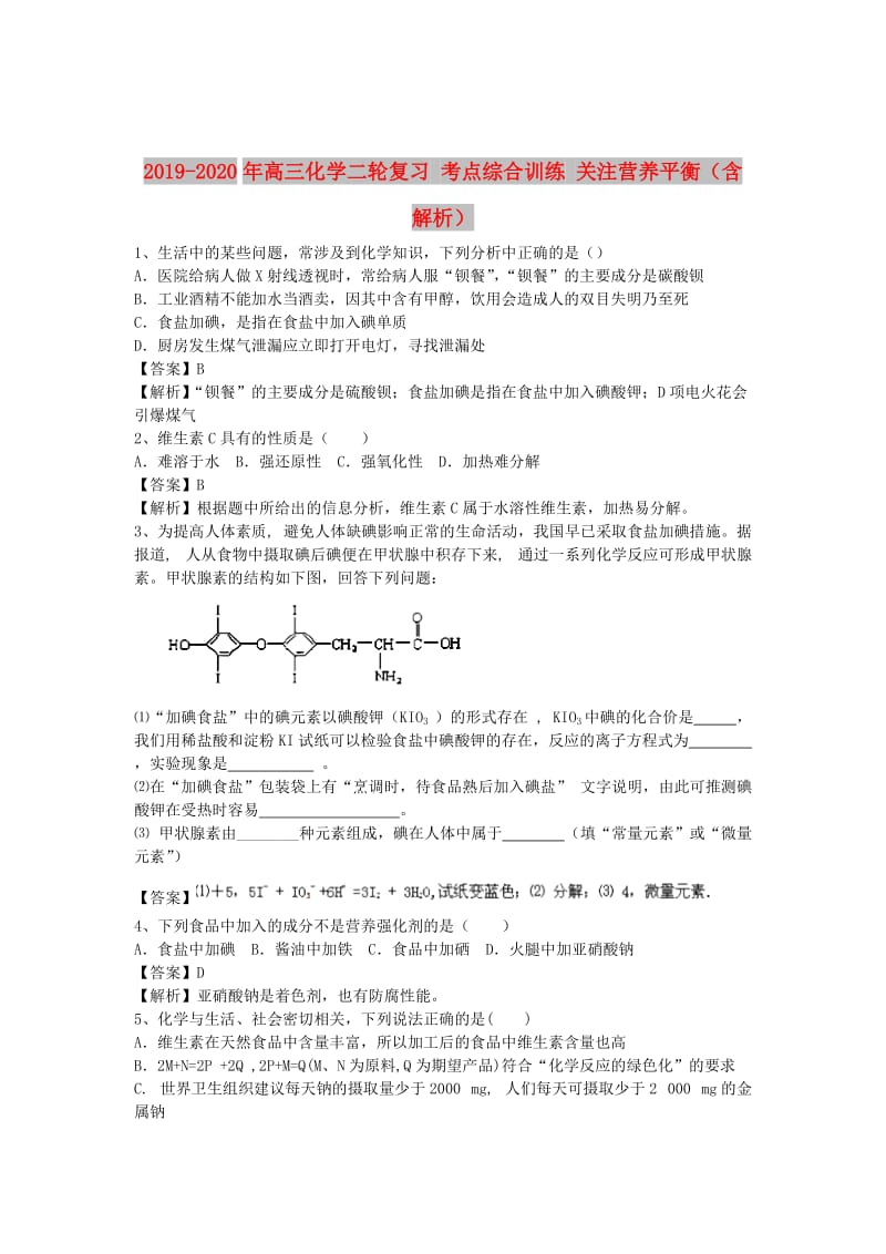 2019-2020年高三化学二轮复习 考点综合训练 关注营养平衡（含解析）.doc_第1页