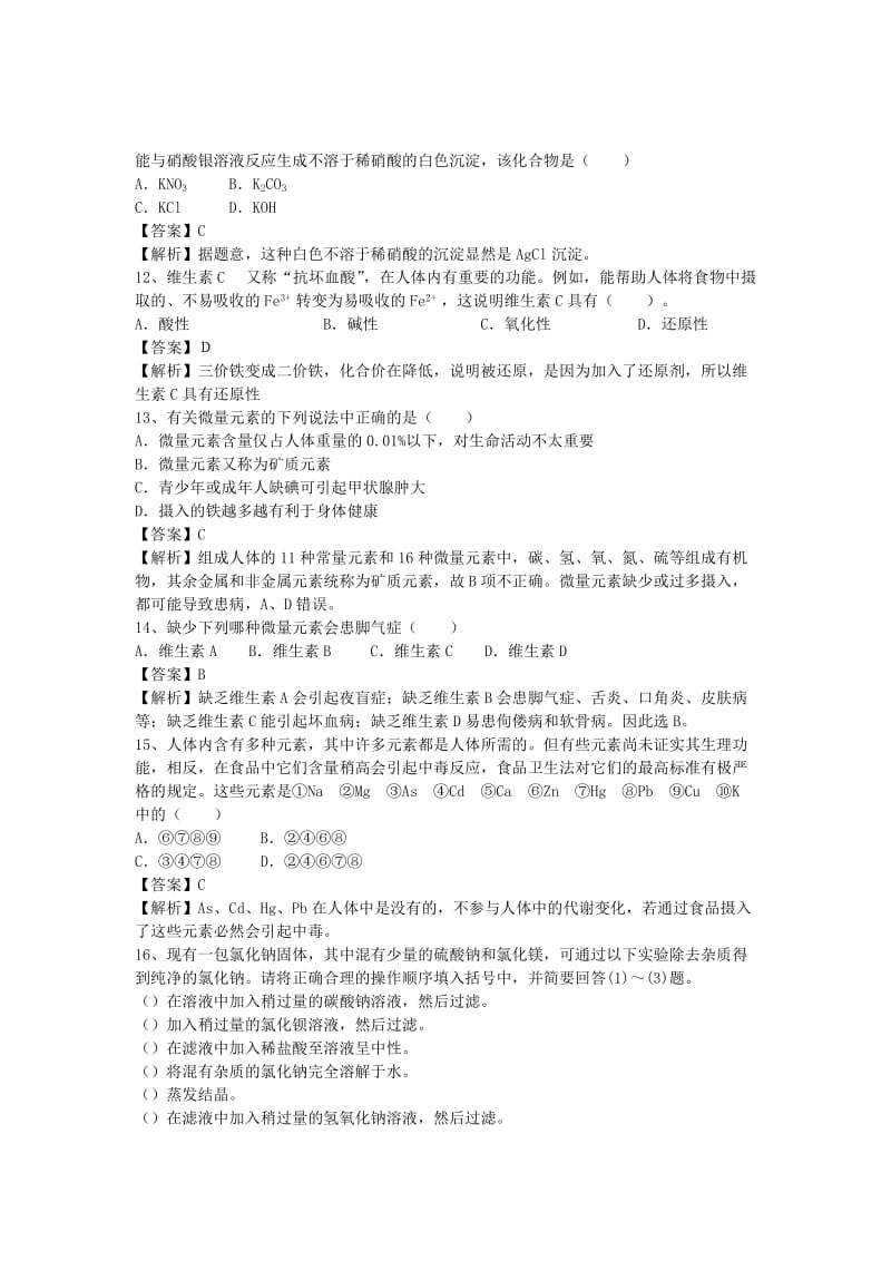 2019-2020年高三化学二轮复习 考点综合训练 关注营养平衡（含解析）.doc_第3页