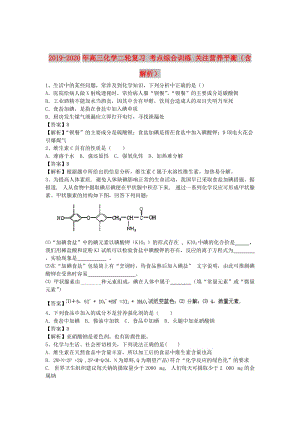 2019-2020年高三化學(xué)二輪復(fù)習(xí) 考點綜合訓(xùn)練 關(guān)注營養(yǎng)平衡（含解析）.doc