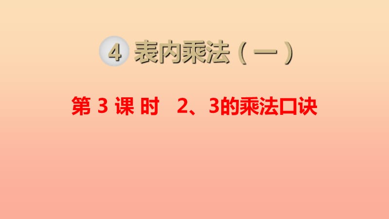 二年级数学上册 第4单元 表内乘法（一）第3课时 2.3的乘法口诀课件 新人教版.ppt_第1页