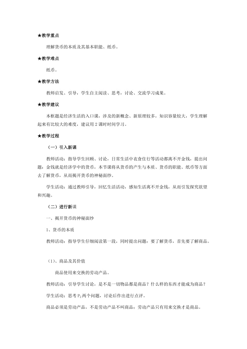 2019-2020年高中政治 《揭开货币的神秘面纱》教案5 新人教版必修1.doc_第2页