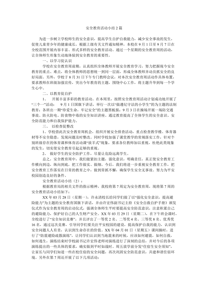 安全教育活动小结2篇.doc_第1页