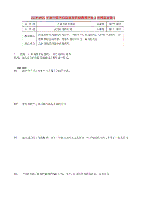 2019-2020年高中數(shù)學(xué)點(diǎn)到直線的距離教學(xué)案2蘇教版必修2.doc