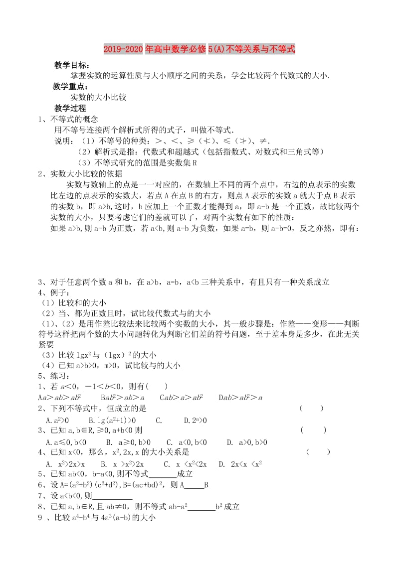 2019-2020年高中数学必修5(A)不等关系与不等式.doc_第1页