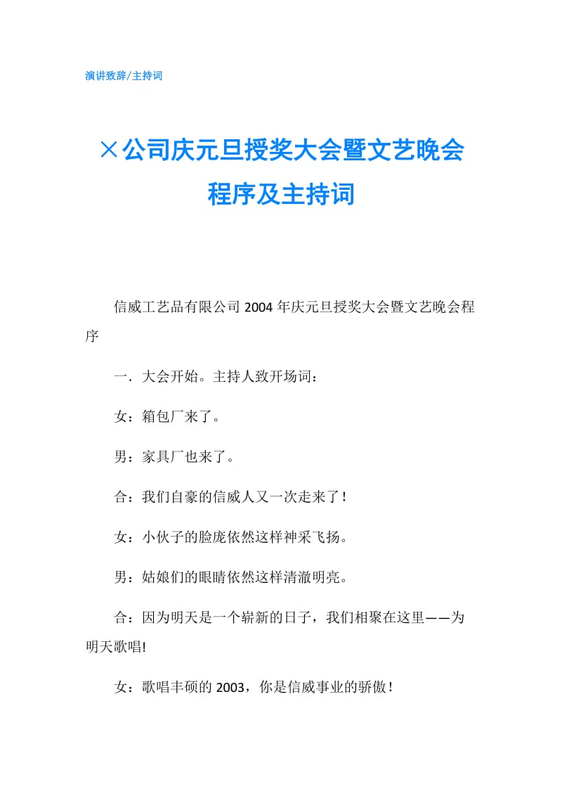 ×公司庆元旦授奖大会暨文艺晚会程序及主持词.doc_第1页