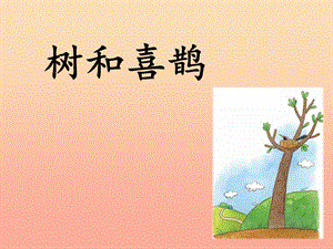 2019版一年級語文下冊 第3單元 課文2 6 樹和喜鵲教學(xué)課件 新人教版.ppt