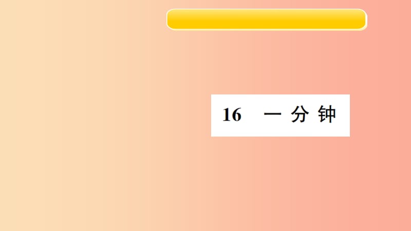 2020版一年级语文下册课文516一分钟习题课件新人教版.ppt_第1页