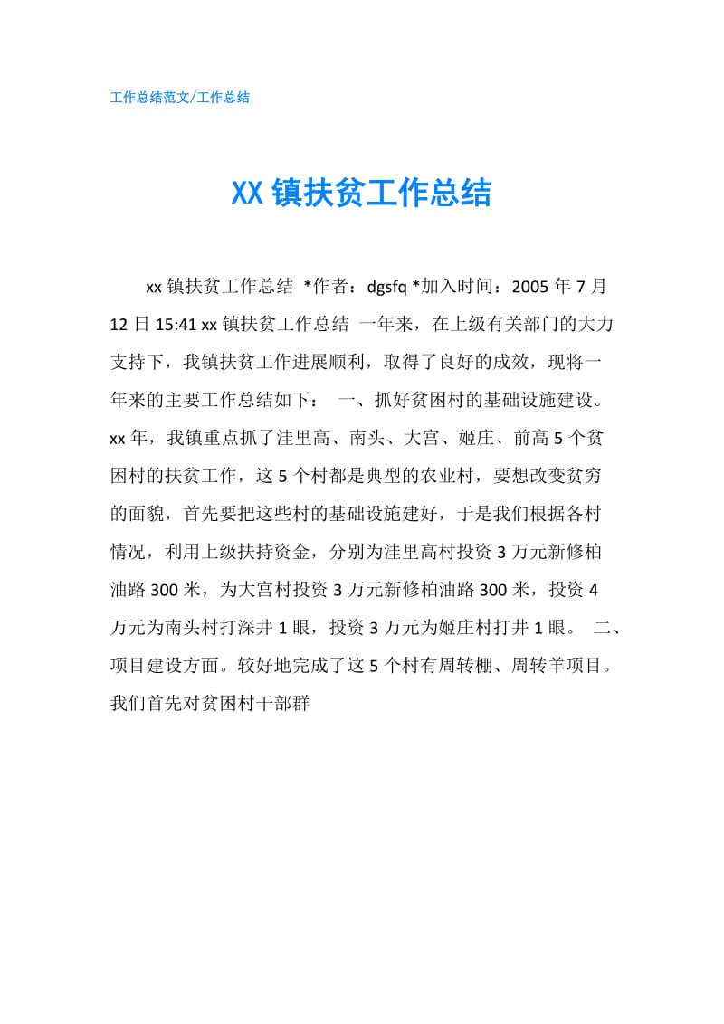 XX镇扶贫工作总结.doc_第1页