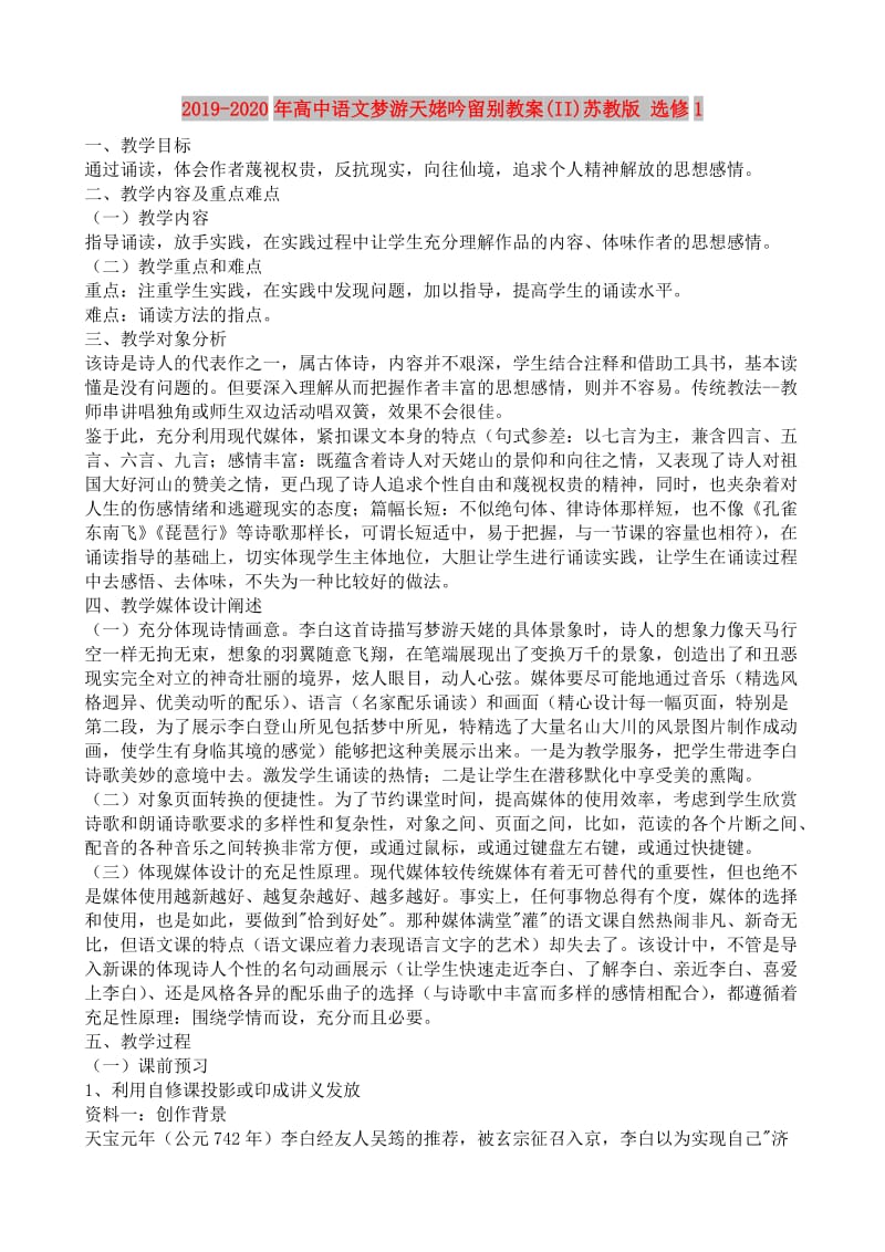 2019-2020年高中语文梦游天姥吟留别教案(II)苏教版 选修1.doc_第1页