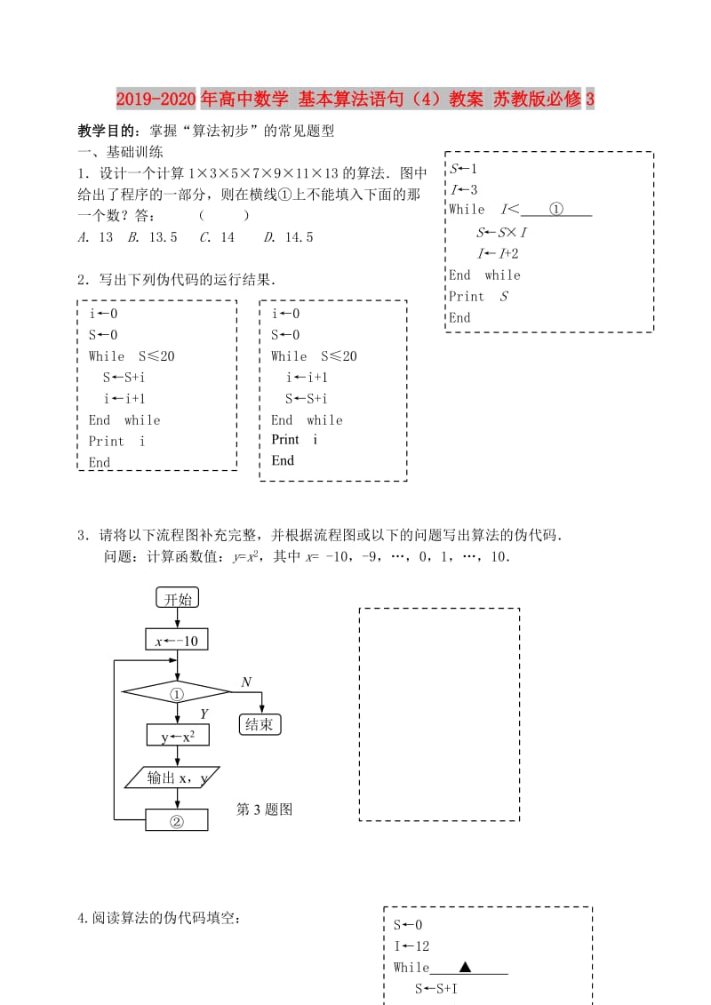 2019-2020年高中数学 基本算法语句（4）教案 苏教版必修3.doc_第1页