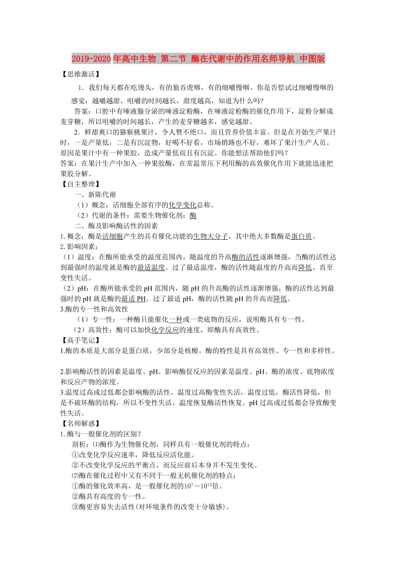 2019-2020年高中生物 第二节 酶在代谢中的作用名师导航 中图版.doc_第1页