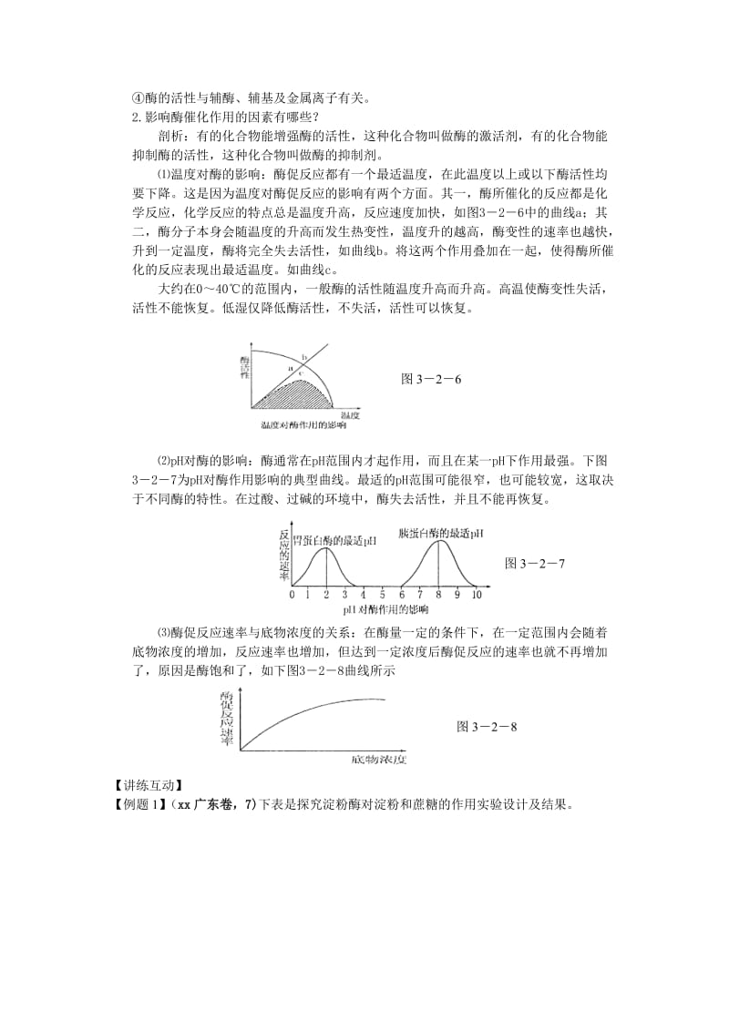 2019-2020年高中生物 第二节 酶在代谢中的作用名师导航 中图版.doc_第2页