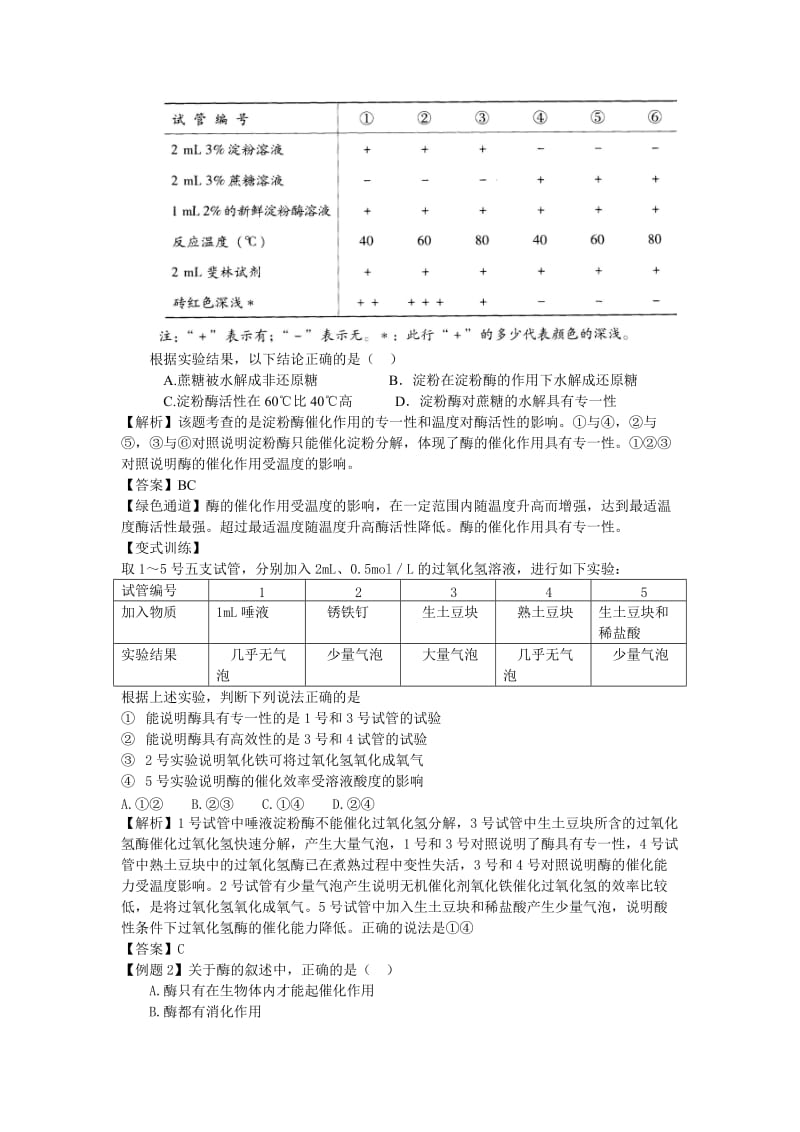 2019-2020年高中生物 第二节 酶在代谢中的作用名师导航 中图版.doc_第3页