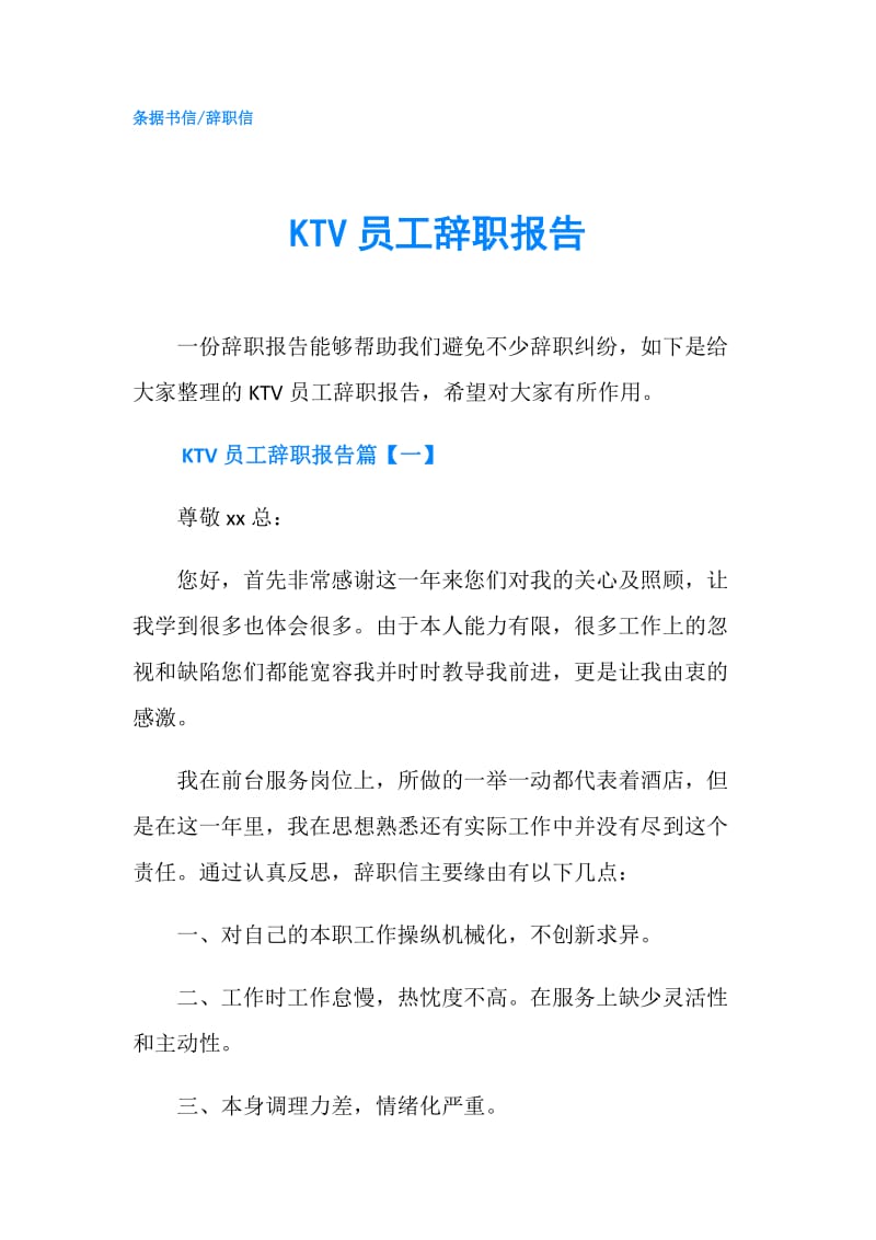 KTV员工辞职报告.doc_第1页