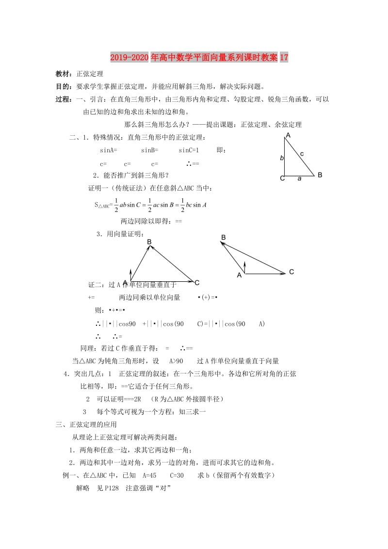 2019-2020年高中数学平面向量系列课时教案17.doc_第1页