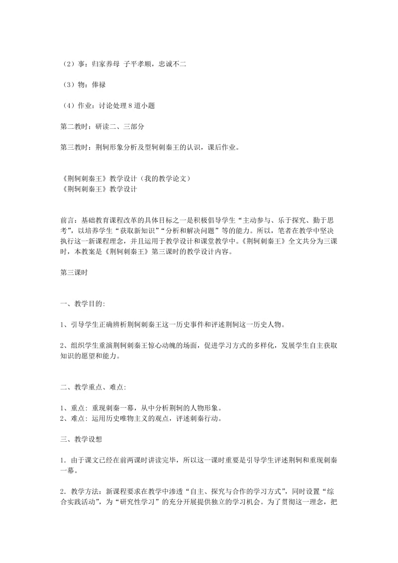 2019-2020年高中语文 第二单元《荆轲刺秦王》教案 新人教版必修1.doc_第3页