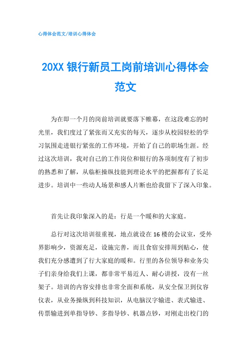 20XX银行新员工岗前培训心得体会范文.doc_第1页