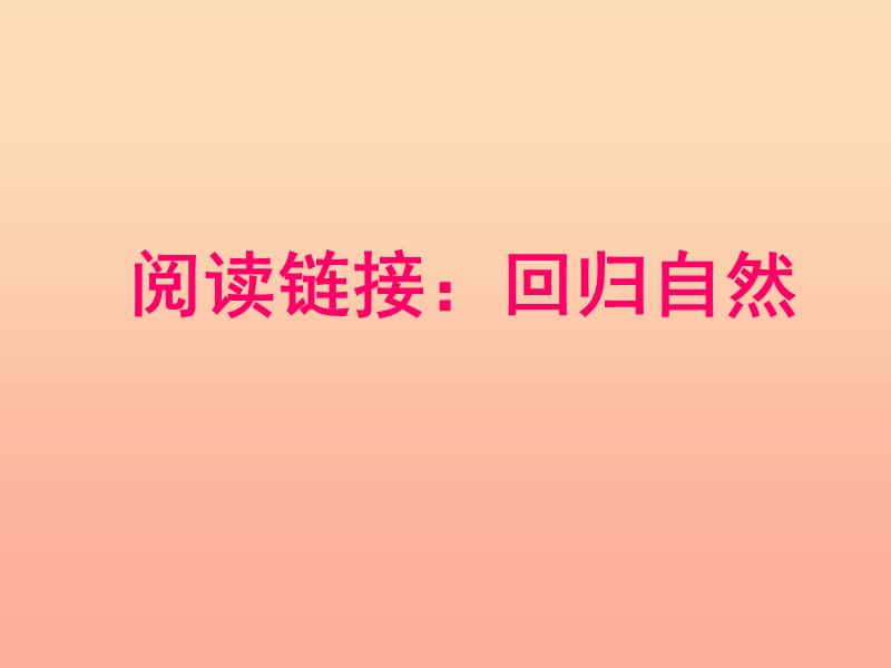 2019春六年级语文下册 第一单元《阅读链接 回归自然》教学课件 冀教版.ppt_第1页