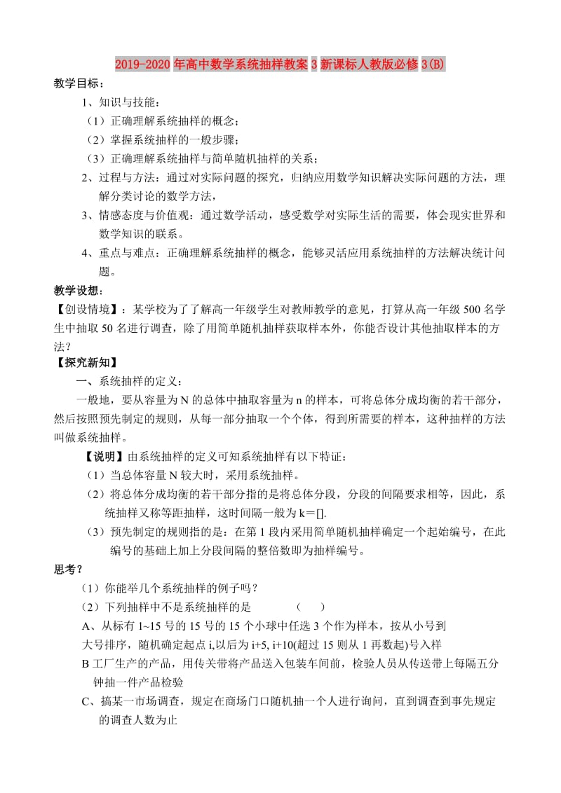 2019-2020年高中数学系统抽样教案3新课标人教版必修3(B).doc_第1页