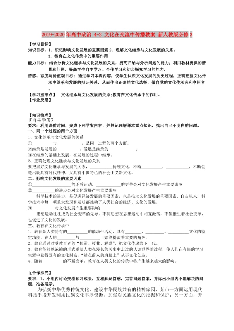 2019-2020年高中政治 4-2 文化在交流中传播教案 新人教版必修3.doc_第1页