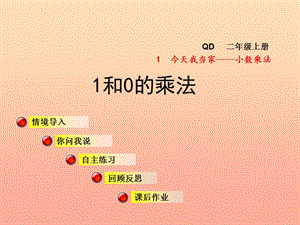 2019秋二年級(jí)數(shù)學(xué)上冊(cè) 第一單元 信息窗3 1和0的乘法課件 青島版.ppt